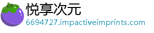 悦享次元